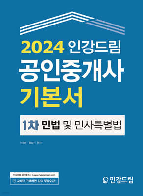 2024 인강드림 공인중개사 기본서 1차 민법 및 민사특별법