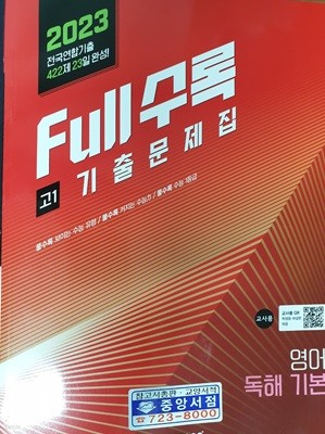 2023 Full수록 기출문제집 영어 독해 기본 고1 **교사용