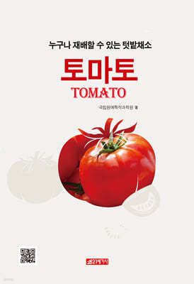 누구나 재배할 수 있는 텃밭채소 토마토