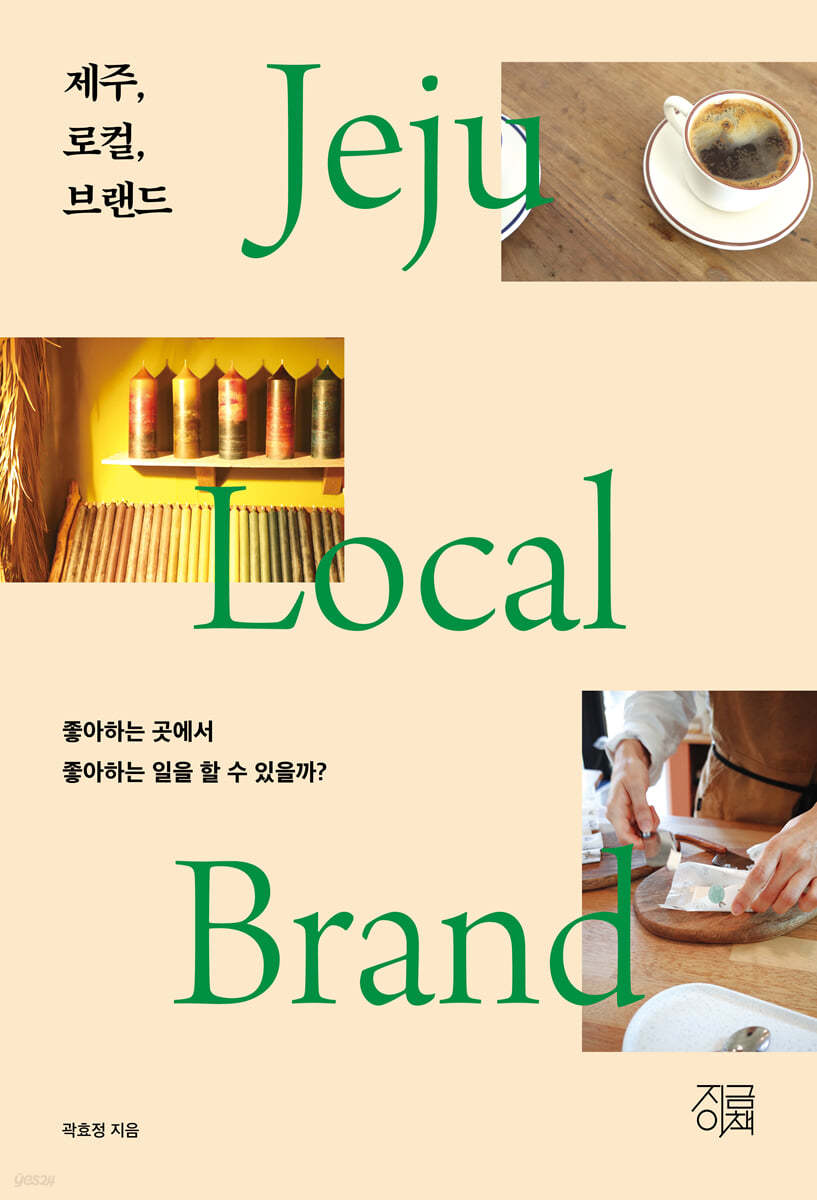 제주, 로컬, 브랜드