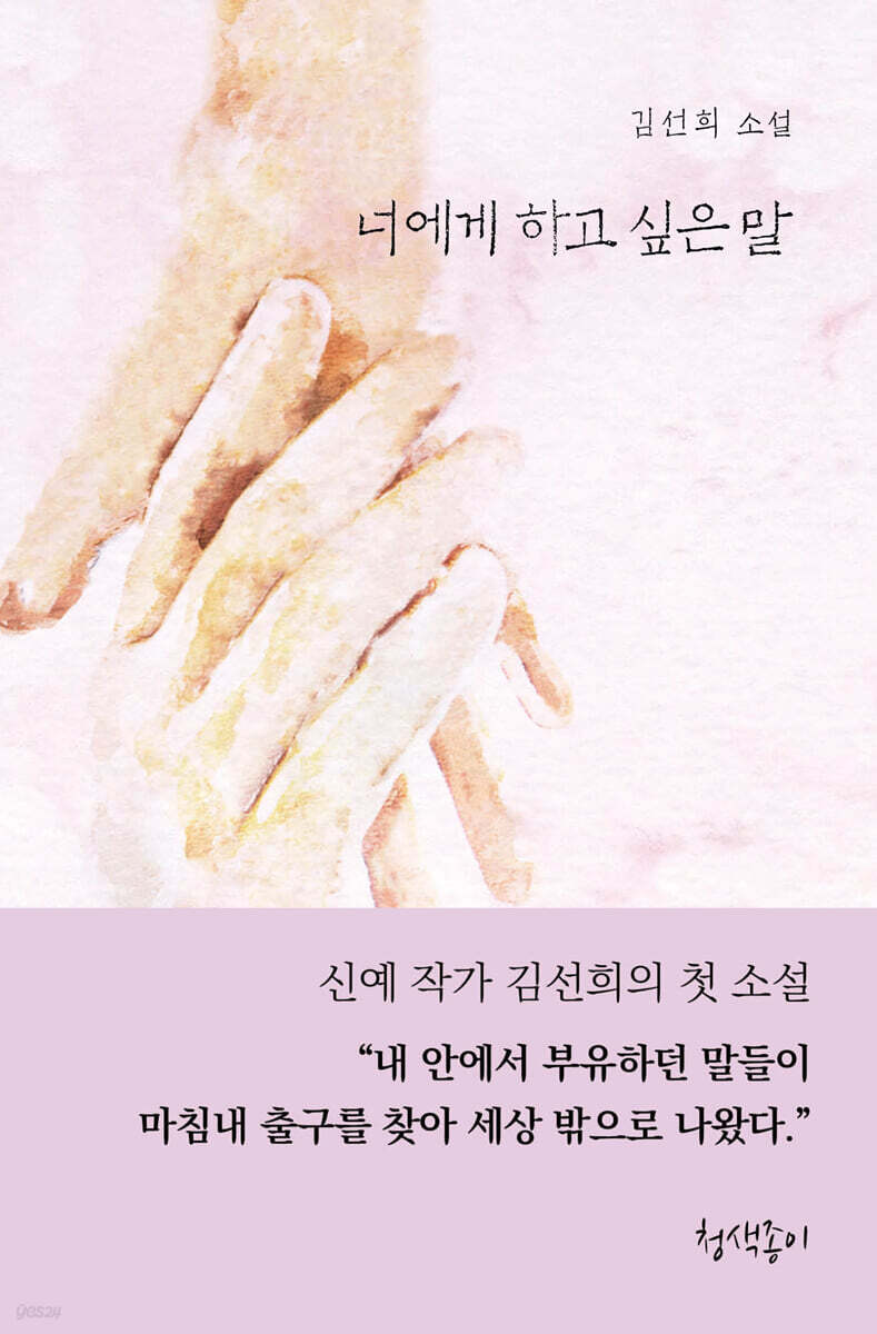 너에게 하고 싶은 말
