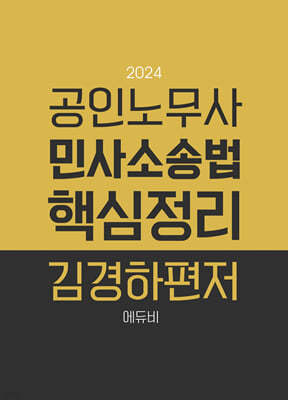 2024 노무사 민사소송법 핵심정리