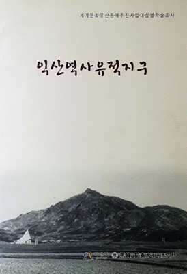 익산약시유적지구 (2009) - 세계문화유산등재추진 사업대상별학술조사 / 익산시