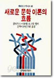 새로운 문학 이론의 흐름