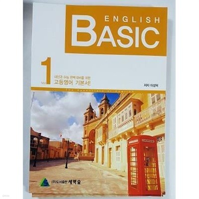 BASIC ENGLISH 고등영어 기본서 수능유형따라잡기 VOL.1 /(이성덕)