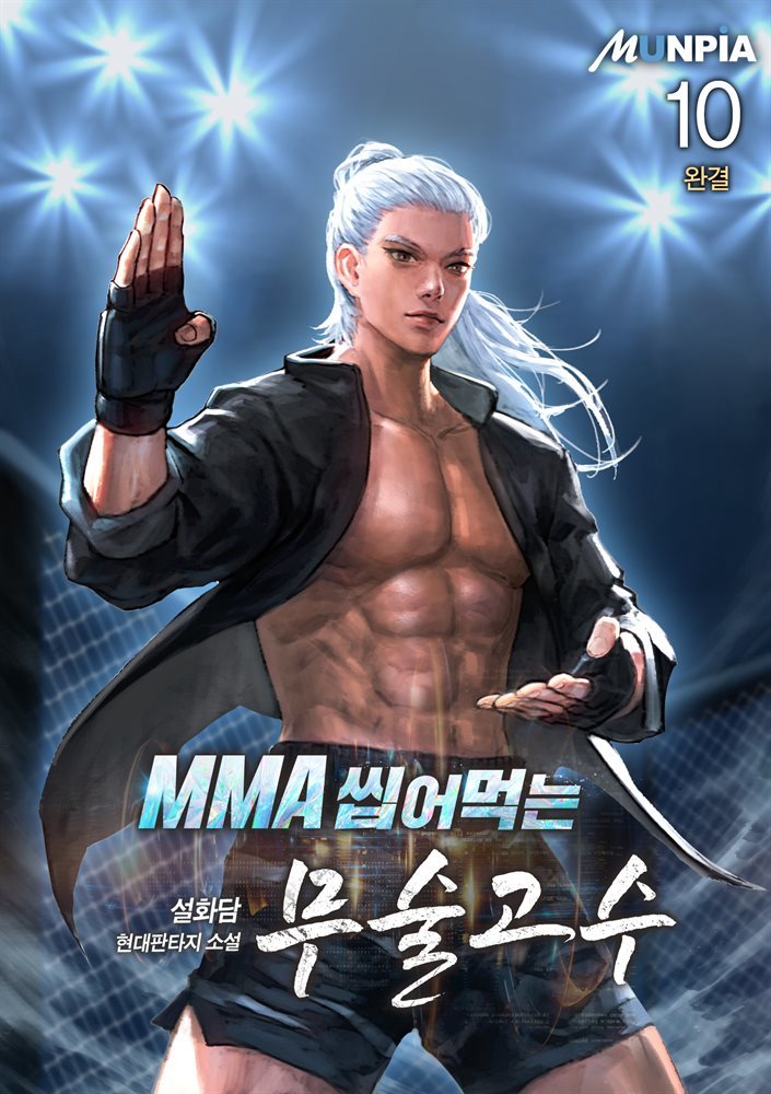 [대여] MMA 씹어먹는 무술고수 10권 (완결)