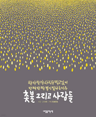 촛불 그리고 사람들