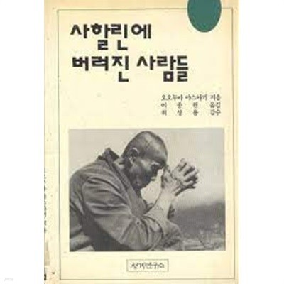 사할린에 버려진 사람들 (1993 초판)