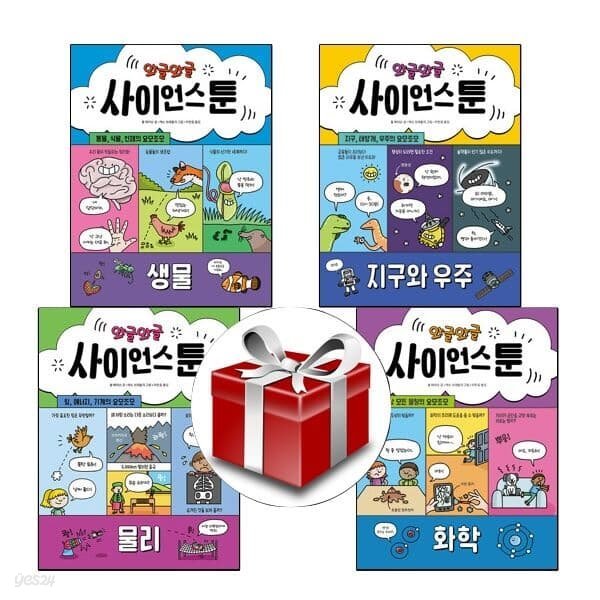 와글와글 사이언스북1-4권(전4권)
