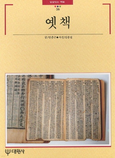 옛책 (빛깔있는 책들 102-21) (1991 초판)
