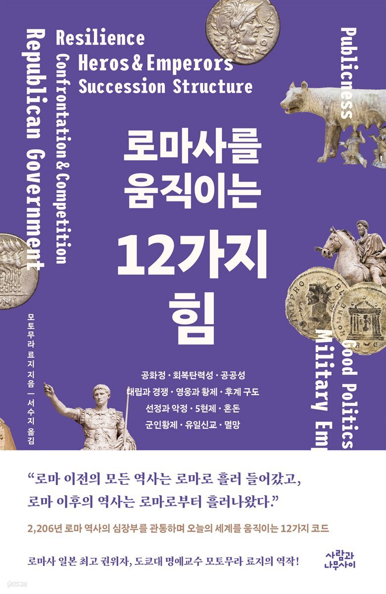 로마사를 움직이는 12가지 힘