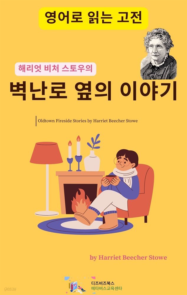 해리엇 비처 스토우의 벽난로 옆의 이야기