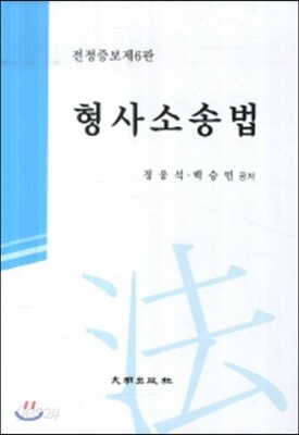 형사소송법