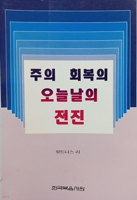 주의 회복의 오늘날의 전진