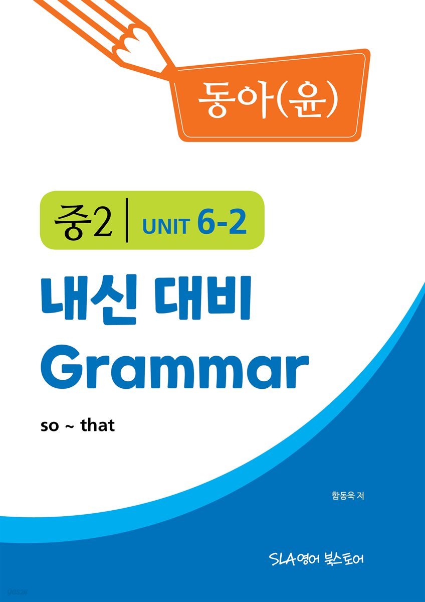 중2 6과 내신 대비 Grammar 동아(윤정미) so ~ that