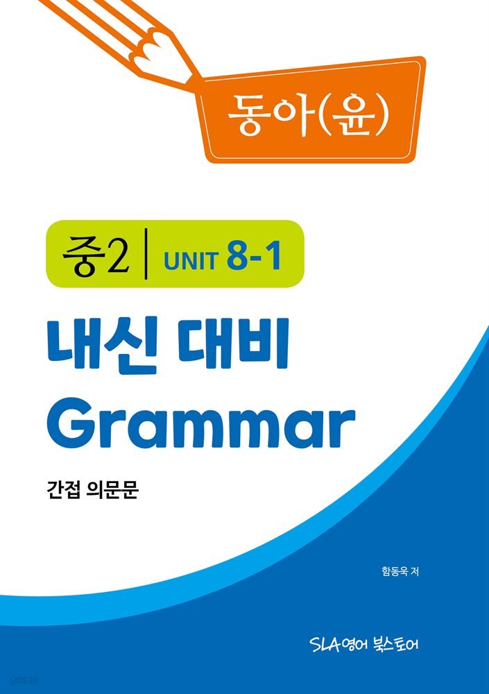 중2 8과 내신 대비 Grammar 동아(윤정미) 간접 의문문