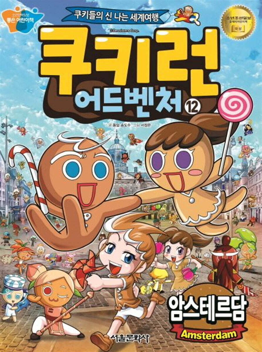 쿠키런 어드벤처 12 암스테르담