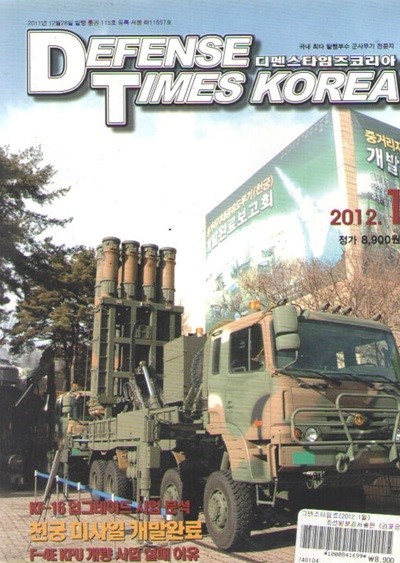 DEFENSE TIMES 2012/1 특집/천궁 지대공 미사일 개발완료 