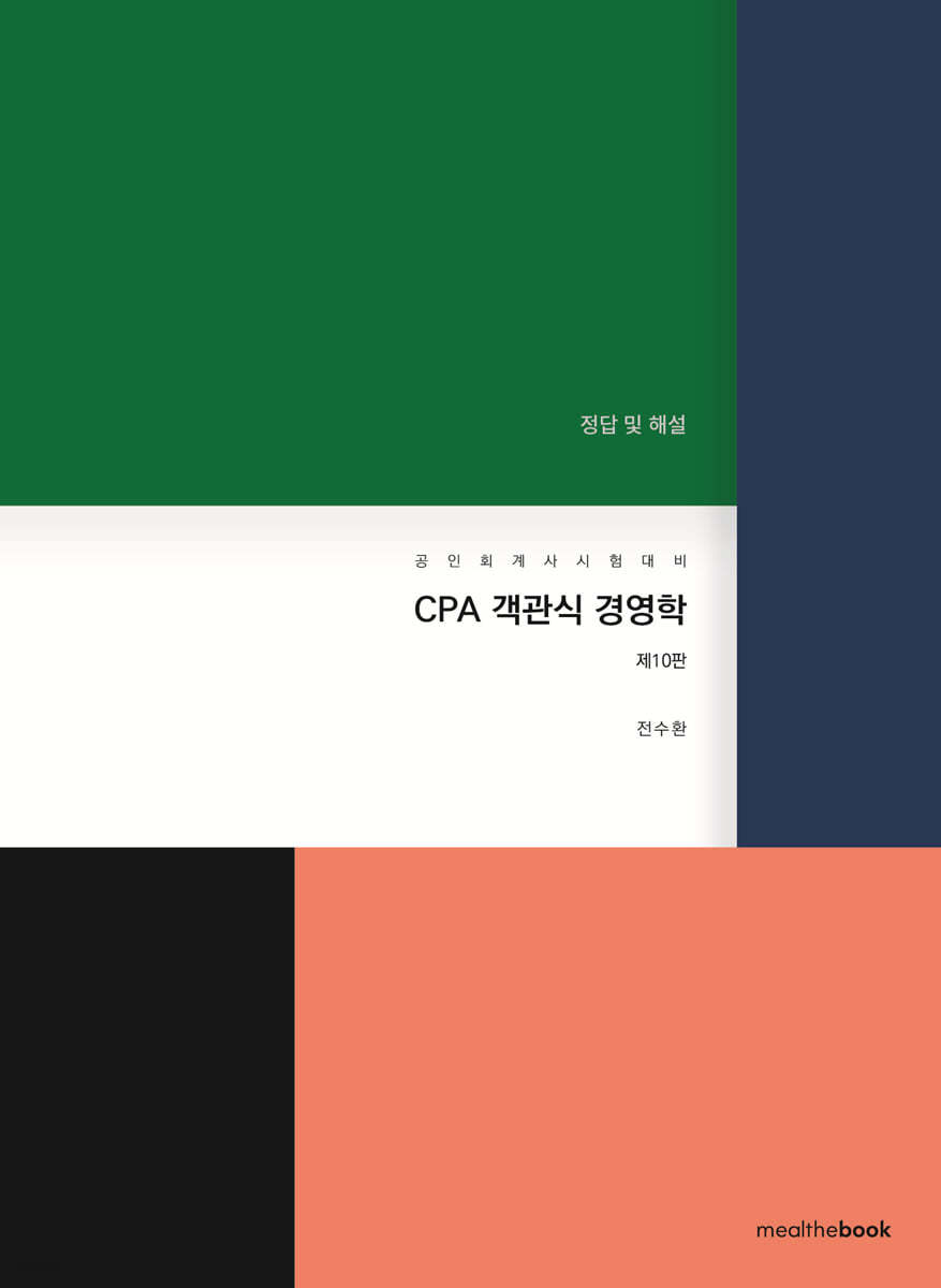 CPA 객관식 경영학 