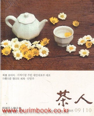 차인 2005년-9/10월호 제 92호 (다인 2005년-9/10월호)