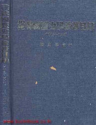 현대 한국역사학논저목록 (1945-1980) (하드커버)