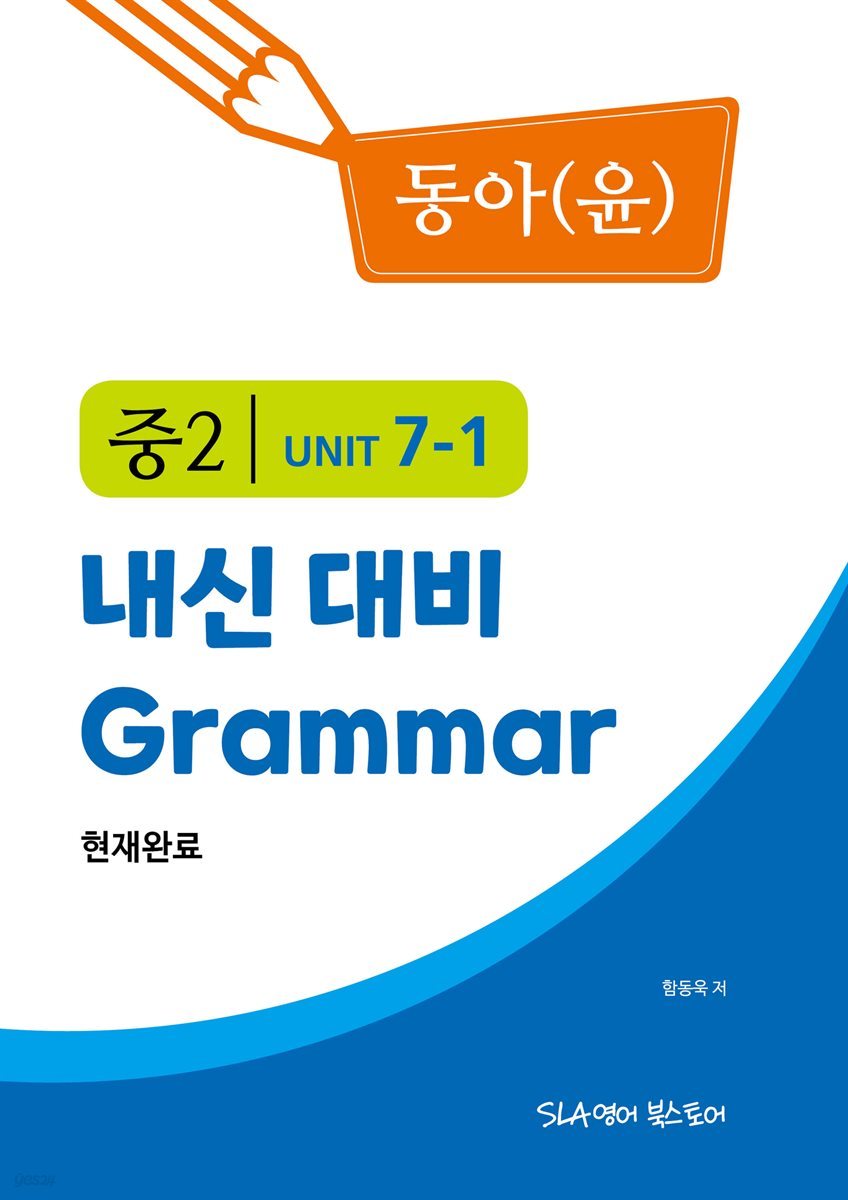 중2 7과 내신 대비 Grammar 동아(윤정미) 현재완료