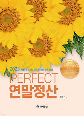 2023 PERFECT 연말정산