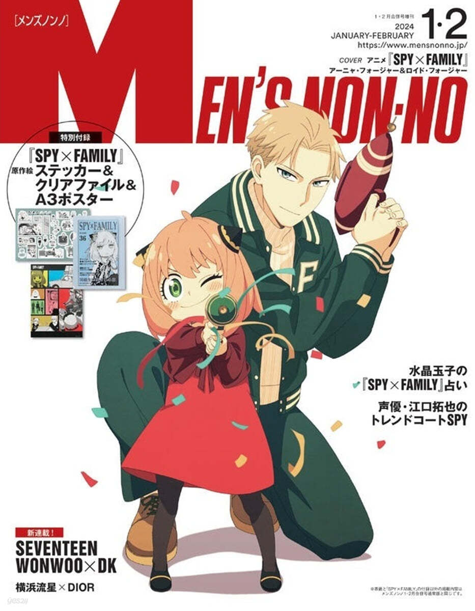 Men’s NONNO(メンズノンノ) 2024年2月號增刊  SPY&#215;FAMILY表紙版