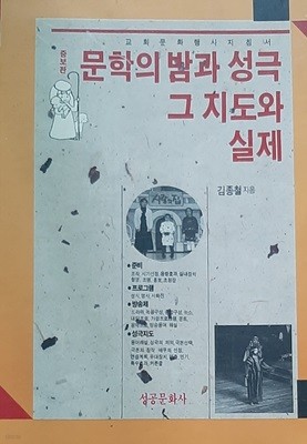 증보판 문학의 밤과 성극 그 지도와 실제