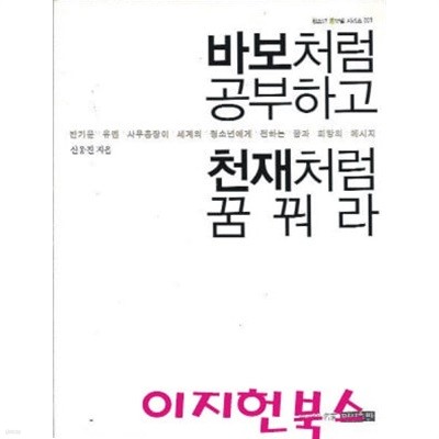 바보처럼 공부하고 천재처럼 꿈꿔라 (겉표지없음)