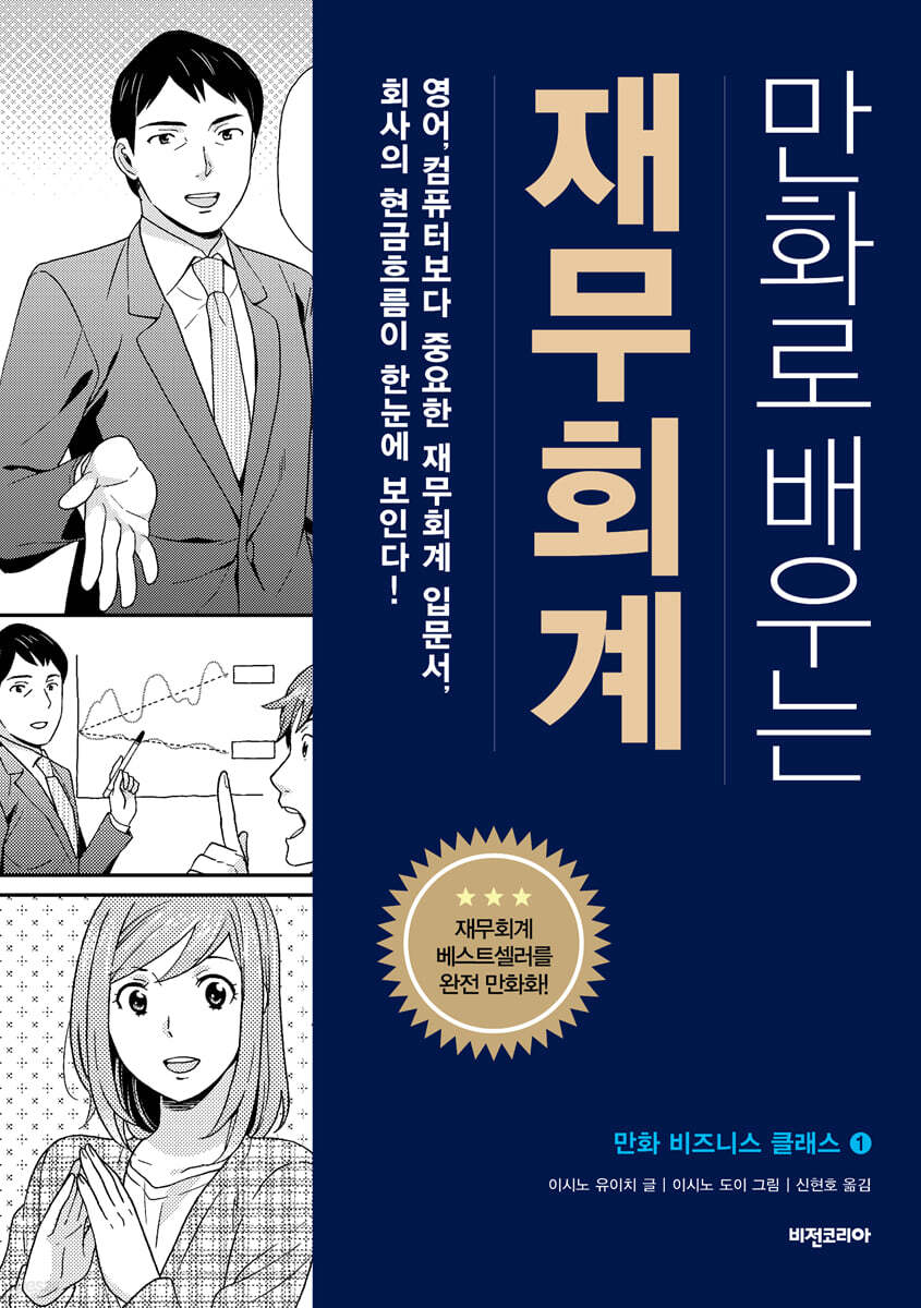 만화로 배우는 재무회계