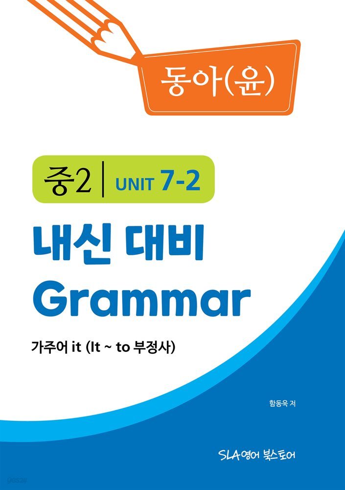 중2 7과 내신 대비 Grammar 동아(윤정미) 가주어 it (It ~ to 부정사)