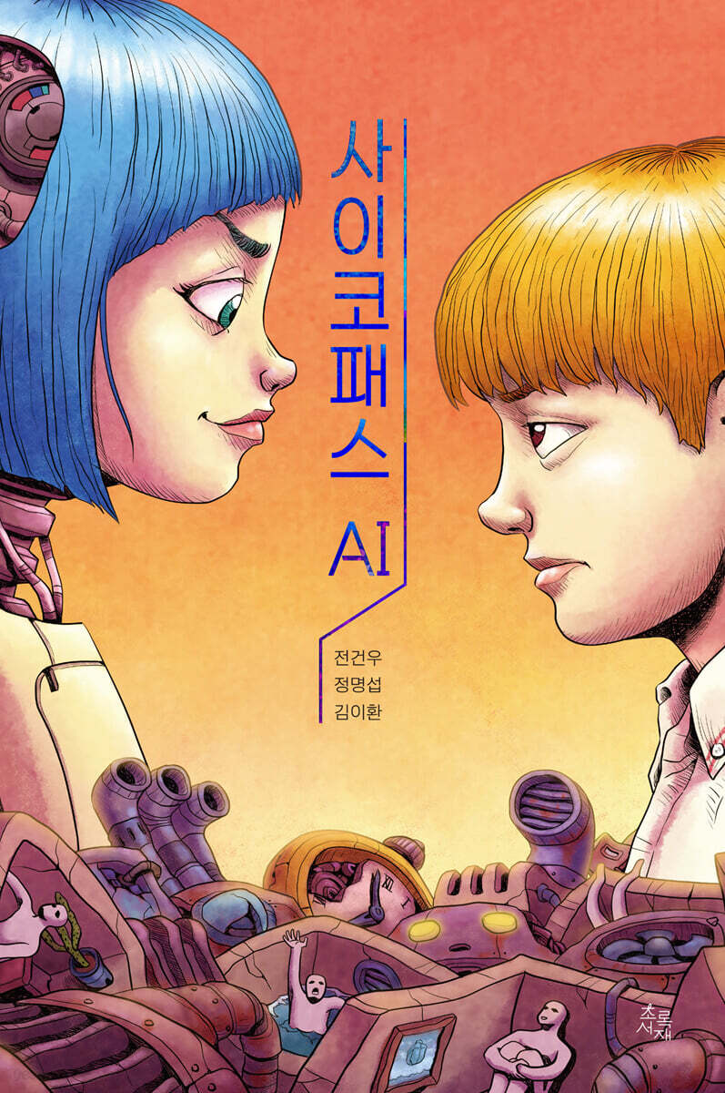 사이코패스 AI