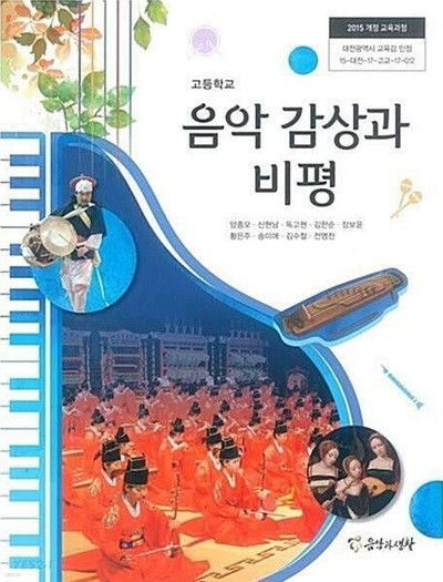 고등학교 음악 감상과 비평 /(교과서/음악과생활/양종모 외/2021년/하단참조)