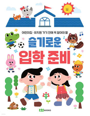 슬기로운 입학 준비