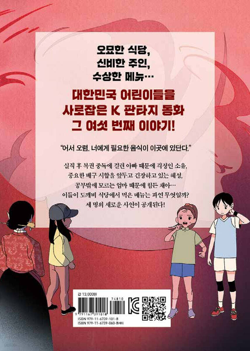 신기한 맛 도깨비 식당 6 - 예스24