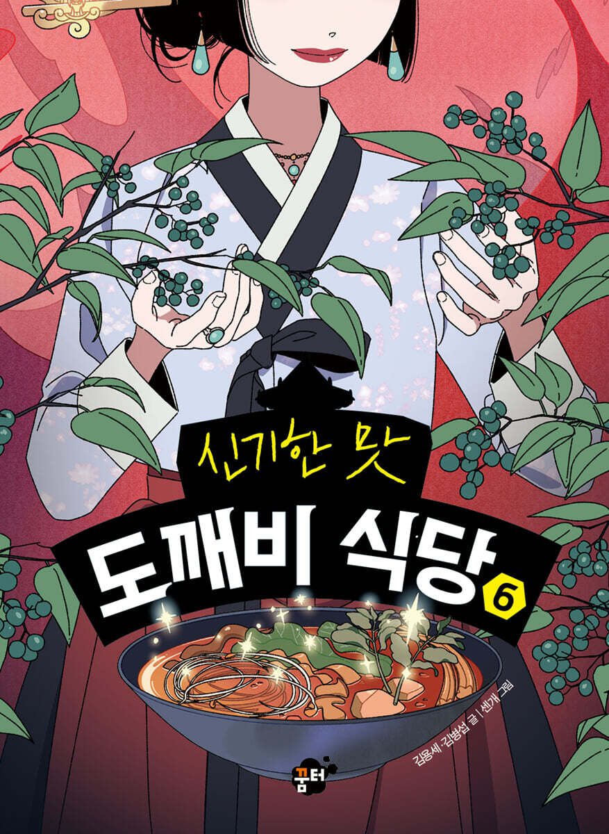 신기한 맛 도깨비 …