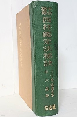 千古秘傳 사주감정법비결(500부 한정판) -신육천 著 -상,하권 증보합편-154/214/45, 797쪽,하드커버-절판된 귀한책-