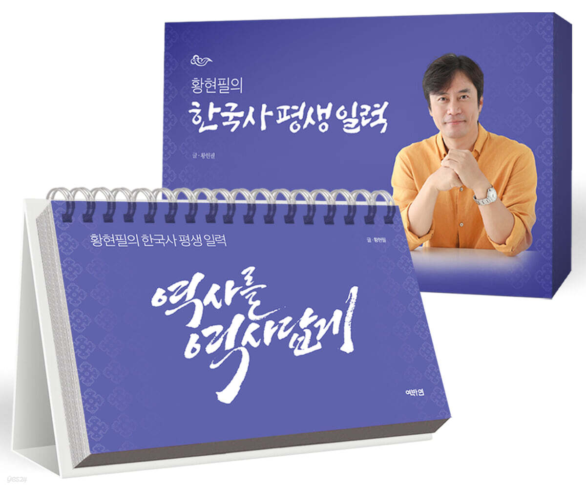 황현필의 한국사 평…