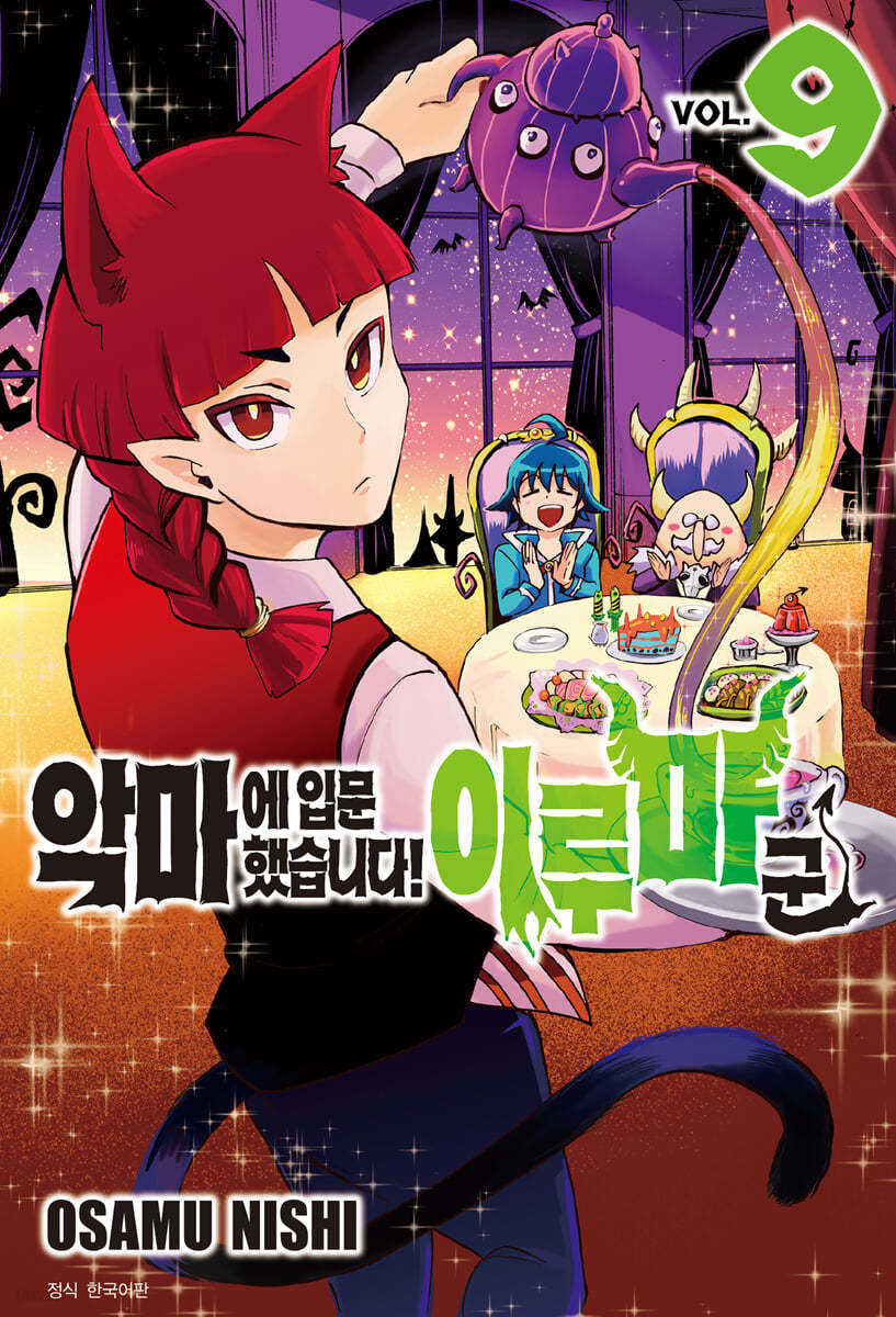 악마에 입문했습니다! 이루마 군 9