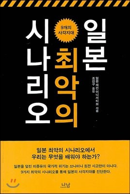 일본 최악의 시나리오