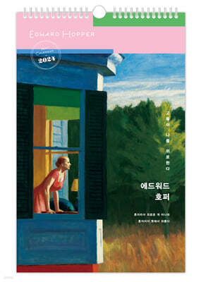 2024년 애드워드 호퍼 ‘고독이 나를 위로 한다’ 벽걸이달력 (A2)