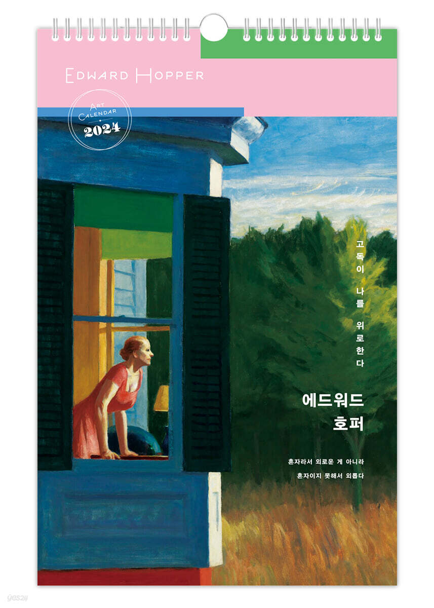 2024년 애드워드 호퍼 ‘고독이 나를 위로 한다’ 벽걸이달력 (A2)