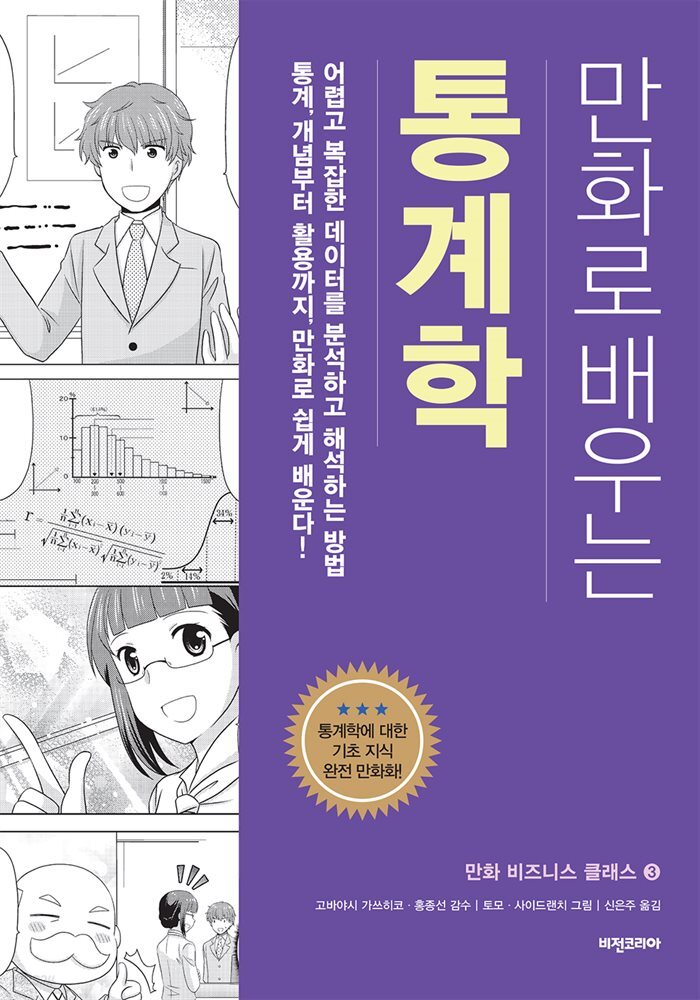 만화로 배우는 통계학 (개정판)