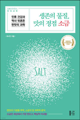 생존의 물질, 맛의 정점 소금