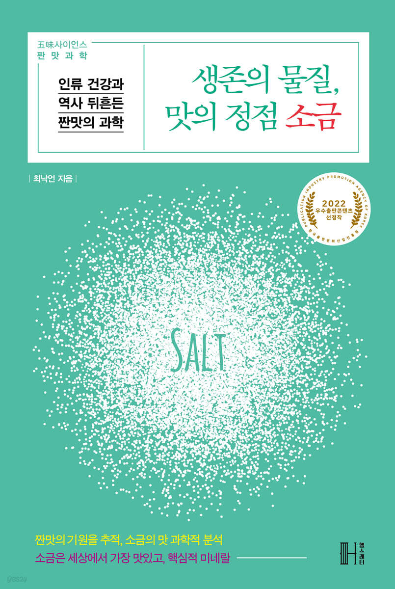 생존의 물질, 맛의 정점 소금