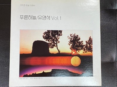 [LP] 유영석 - 1집 어두운 하늘 아래서 LP [서라벌 VIP-20090]