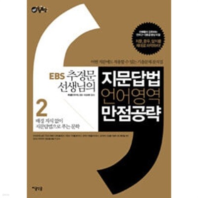 EBS 추경문 선생님의 지문답법 언어영역 만점 공략 2