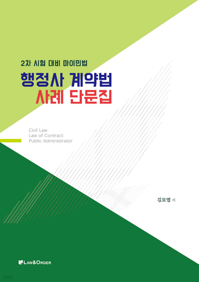 2023 행정사 계약법 사례단문집