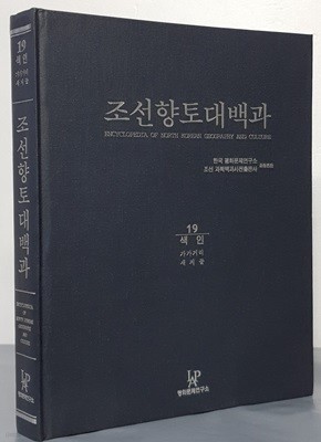 조선향토대백과 19 : 색인 (가가거리/ 새지골)